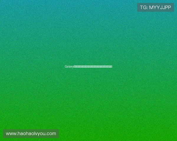 Galaxy娱乐下载平台助力用户畅享世界杯精彩赛事全方位观看体验